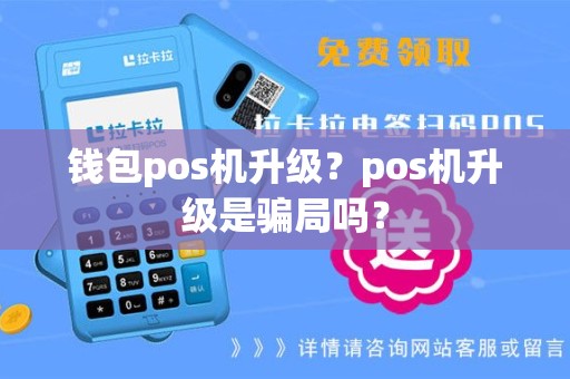 钱包pos机升级？pos机升级是骗局吗？