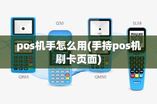 pos机手怎么用(手持pos机刷卡页面)