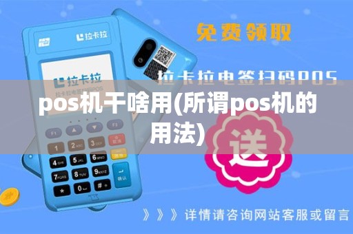 pos机干啥用(所谓pos机的用法)