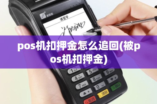 pos机扣押金怎么追回(被pos机扣押金)