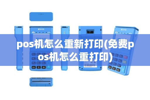 pos机怎么重新打印(免费pos机怎么重打印)