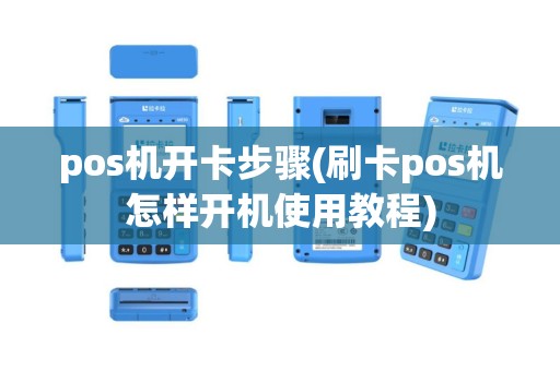 pos机开卡步骤(刷卡pos机怎样开机使用教程)