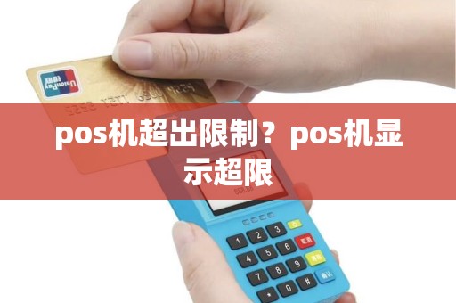 pos机超出限制？pos机显示超限