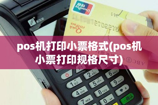 pos机打印小票格式(pos机小票打印规格尺寸)