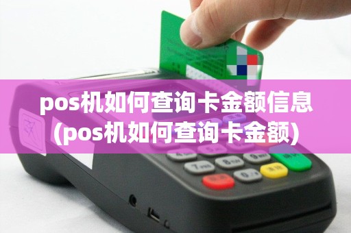 pos机如何查询卡金额信息(pos机如何查询卡金额)