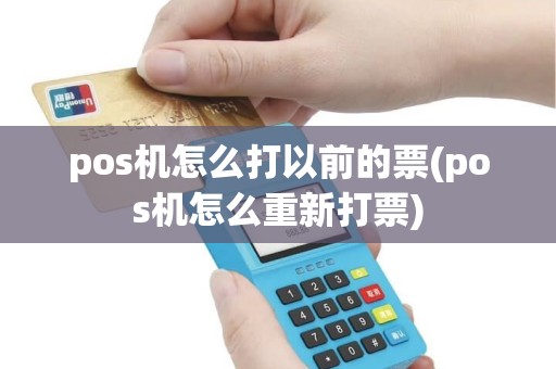 pos机怎么打以前的票(pos机怎么重新打票)
