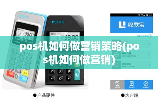 pos机如何做营销策略(pos机如何做营销)