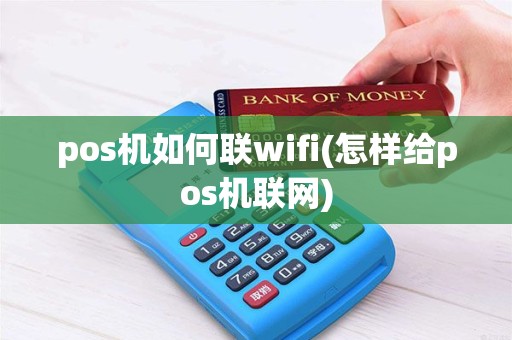 pos机如何联wifi(怎样给pos机联网)