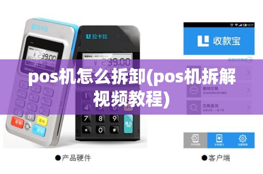 pos机怎么拆卸(pos机拆解视频教程)