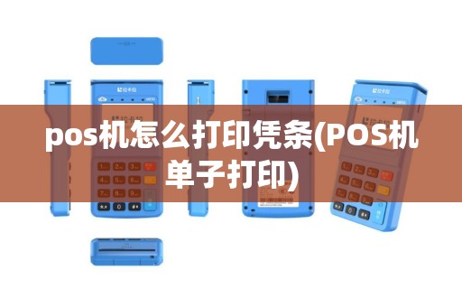 pos机怎么打印凭条(POS机单子打印)