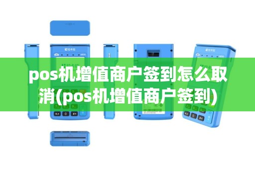 pos机增值商户签到怎么取消(pos机增值商户签到)