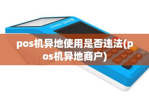 pos机异地使用是否违法(pos机异地商户)