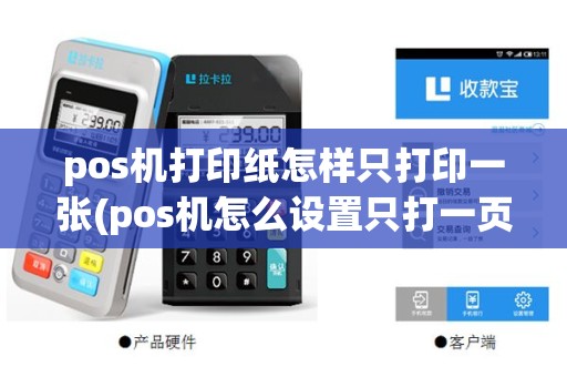 pos机打印纸怎样只打印一张(pos机怎么设置只打一页)