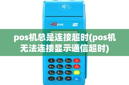 pos机总是连接超时(pos机无法连接显示通信超时)