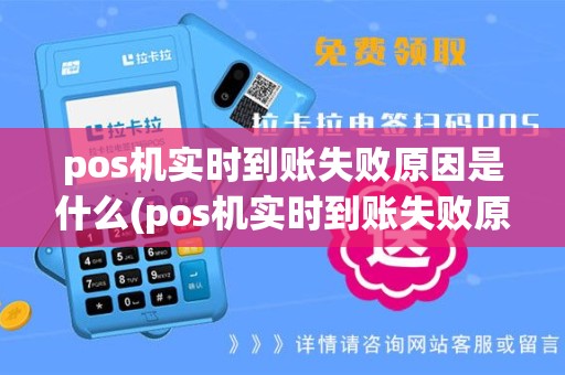 pos机实时到账失败原因是什么(pos机实时到账失败原因)