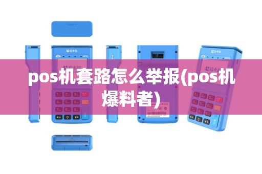 pos机套路怎么举报(pos机爆料者)
