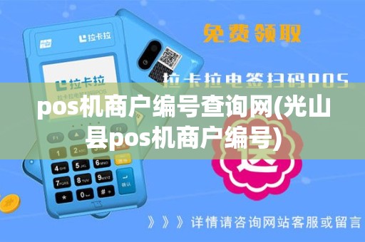 pos机商户编号查询网(光山县pos机商户编号)