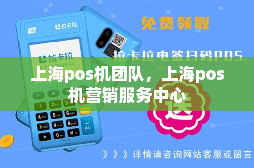 上海pos机团队，上海pos机营销服务中心