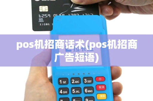 pos机招商话术(pos机招商广告短语)
