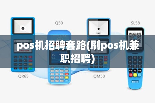 pos机招聘套路(刷pos机兼职招聘)