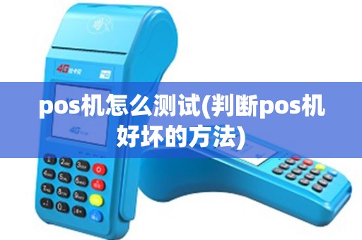 pos机怎么测试(判断pos机好坏的方法)