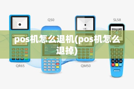 pos机怎么退机(pos机怎么退掉)