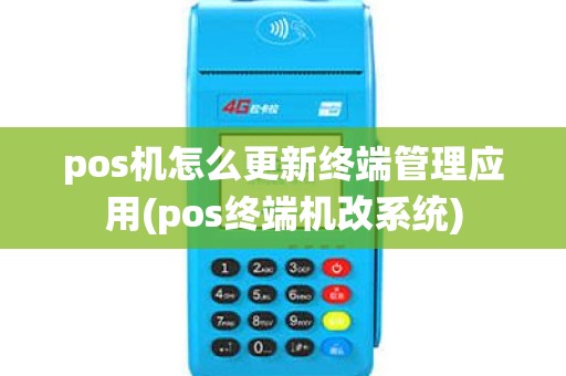 pos机怎么更新终端管理应用(pos终端机改系统)