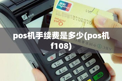pos机手续费是多少(pos机f108)