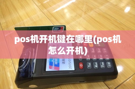 pos机开机键在哪里(pos机怎么开机)