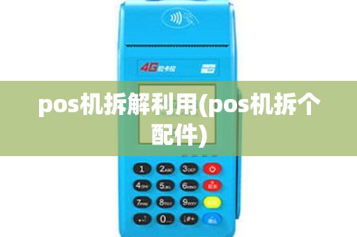 pos机拆解利用(pos机拆个配件)