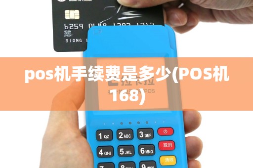 pos机手续费是多少(POS机168)