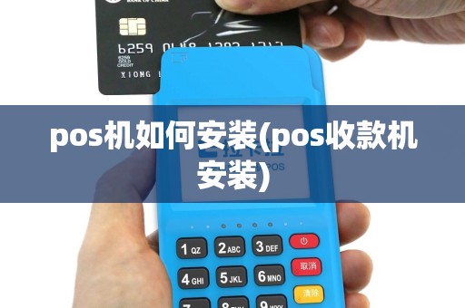 pos机如何安装(pos收款机安装)