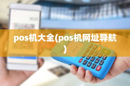 pos机大全(pos机网址导航)
