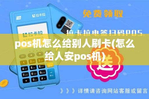 pos机怎么给别人刷卡(怎么给人安pos机)