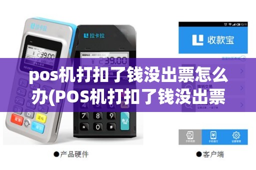 pos机打扣了钱没出票怎么办(POS机打扣了钱没出票)
