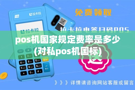 pos机国家规定费率是多少(对私pos机国标)