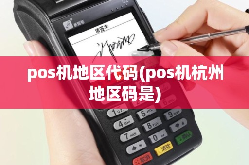 pos机地区代码(pos机杭州地区码是)