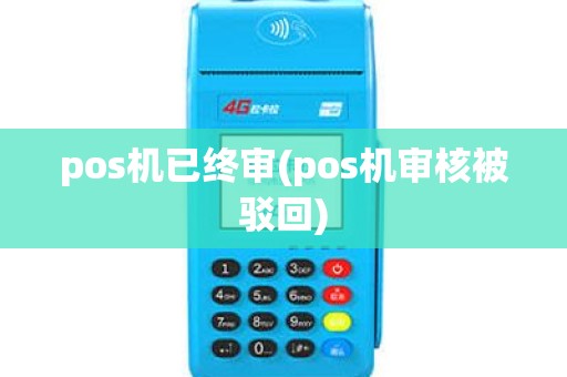 pos机已终审(pos机审核被驳回)