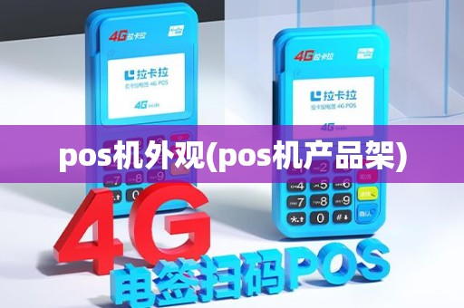 pos机外观(pos机产品架)