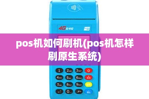 pos机如何刷机(pos机怎样刷原生系统)