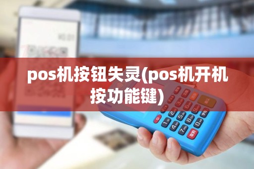 pos机按钮失灵(pos机开机按功能键)