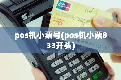 pos机小票号(pos机小票833开头)