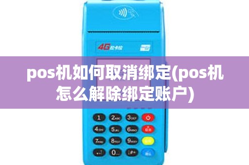 pos机如何取消绑定(pos机怎么解除绑定账户)