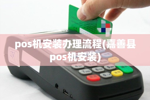 pos机安装办理流程(嘉善县pos机安装)