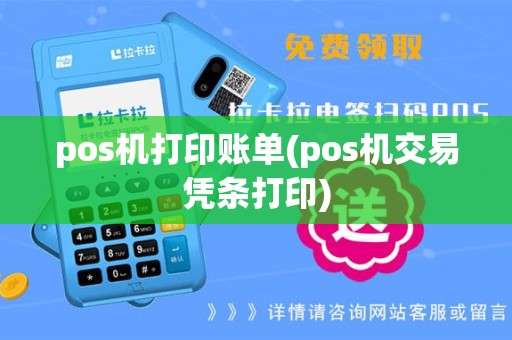 pos机打印账单(pos机交易凭条打印)