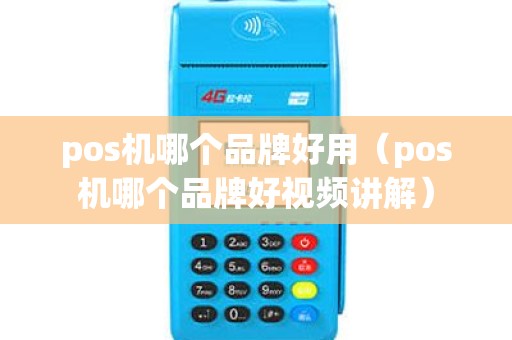 pos机哪个品牌好用（pos机哪个品牌好视频讲解）