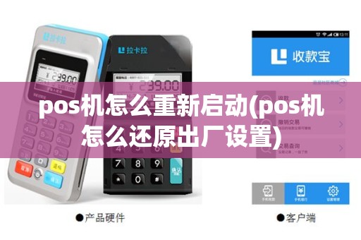 pos机怎么重新启动(pos机怎么还原出厂设置)