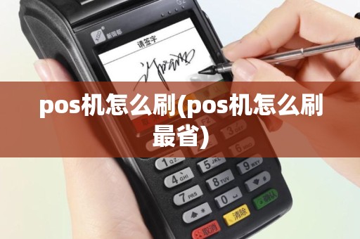 pos机怎么刷(pos机怎么刷最省)