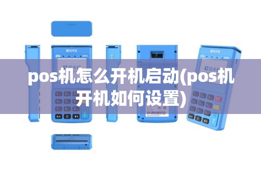 pos机怎么开机启动(pos机开机如何设置)