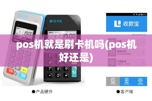 pos机就是刷卡机吗(pos机好还是)